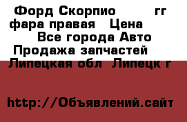 Форд Скорпио 1985-91гг фара правая › Цена ­ 1 000 - Все города Авто » Продажа запчастей   . Липецкая обл.,Липецк г.